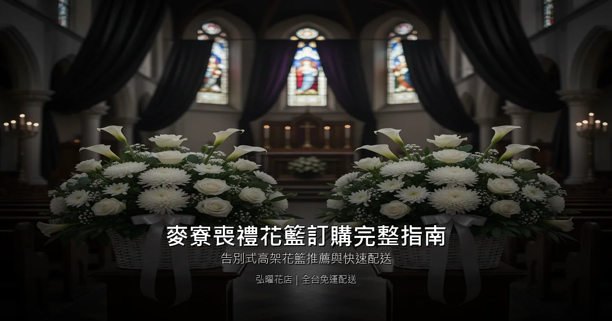 雲林麥寮喪禮花籃訂購完整指南｜告別式高架花籃推薦與快速配送