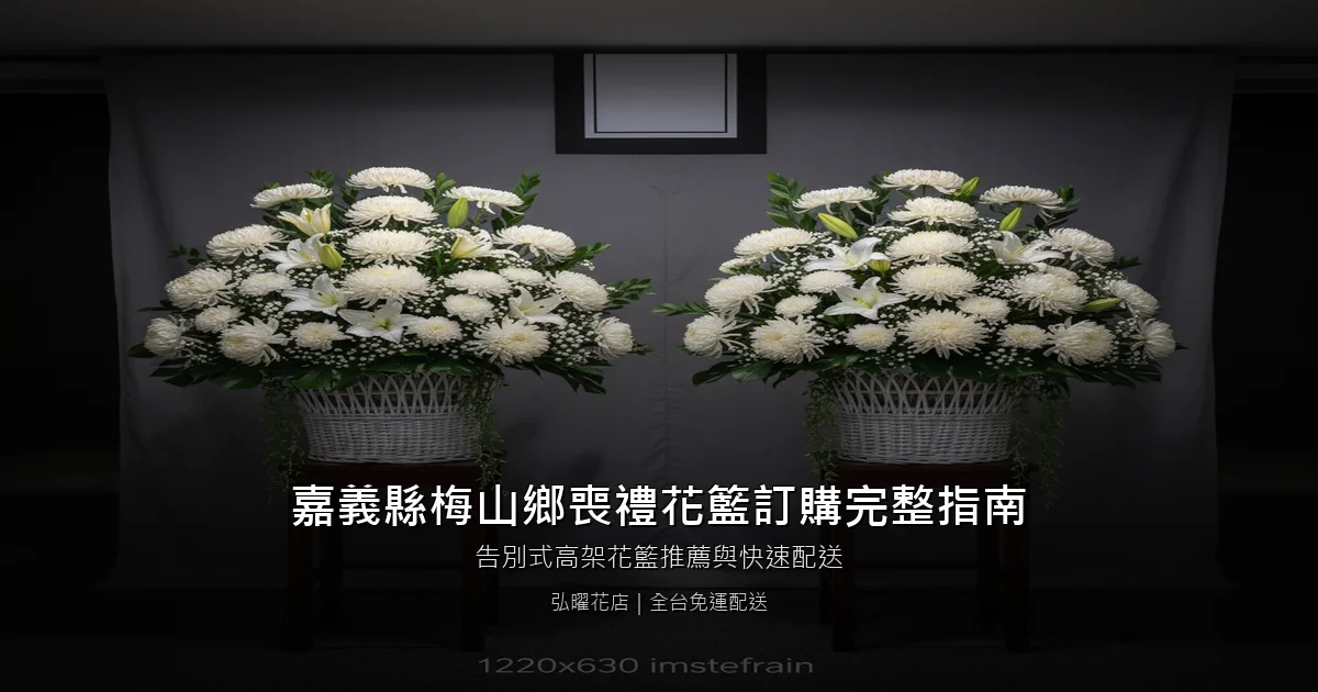 梅山喪禮花籃訂購完整指南