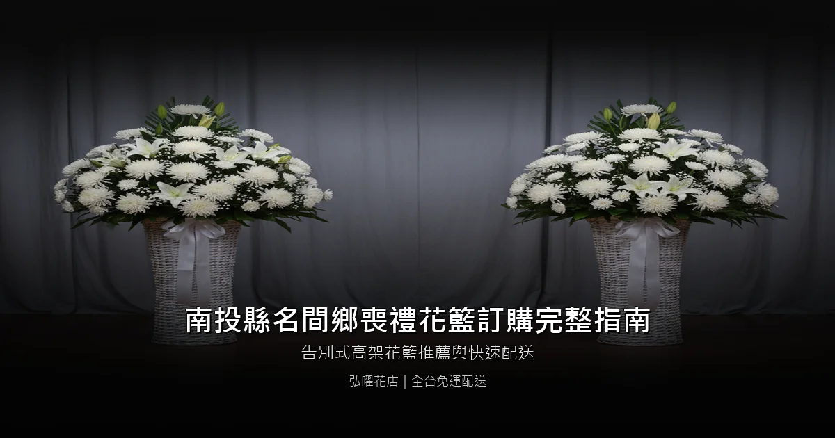 名間喪禮花籃訂購完整指南