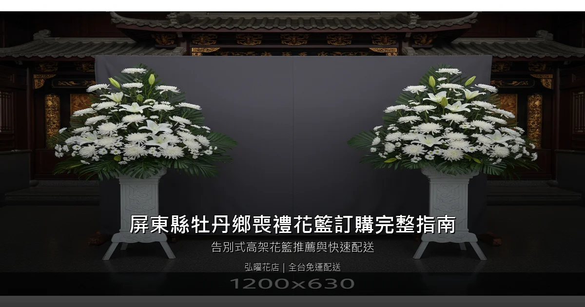 牡丹喪禮花籃訂購完整指南