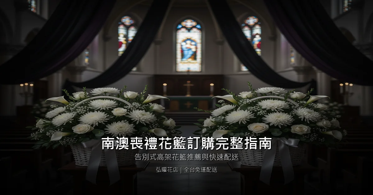 宜蘭南澳喪禮花籃訂購完整指南｜告別式高架花籃推薦與快速配送