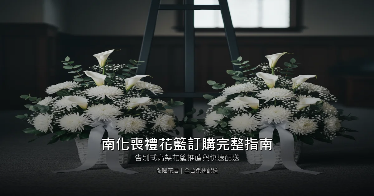 台南南化區喪禮花籃訂購完整指南｜告別式高架花籃推薦與快速配送