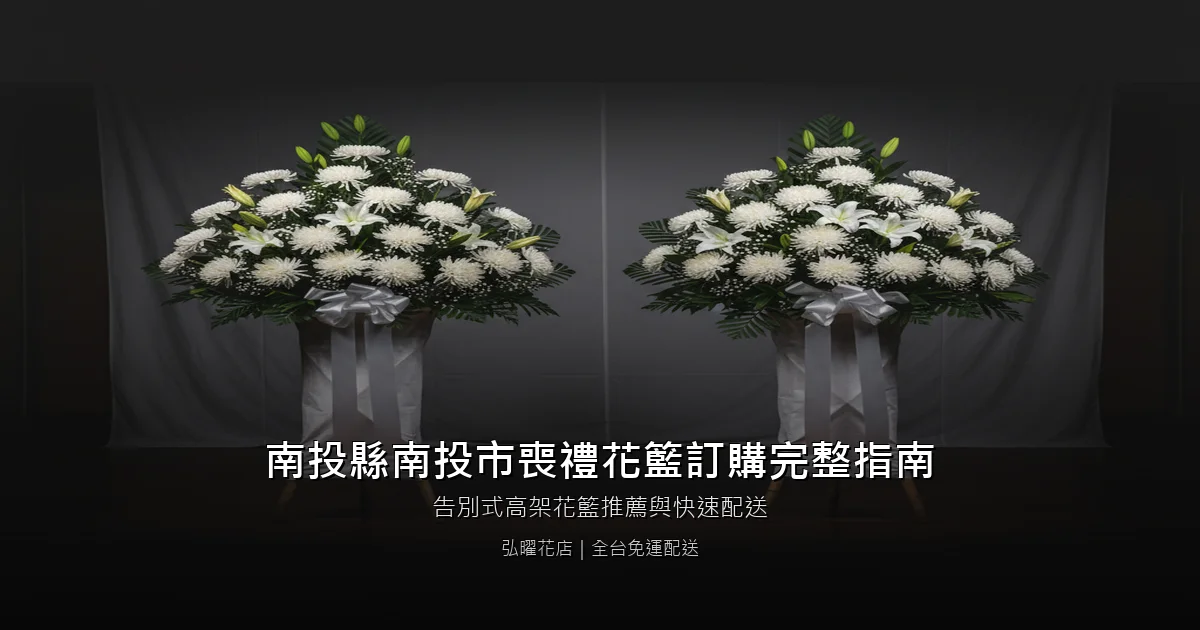 南投市喪禮花籃訂購完整指南
