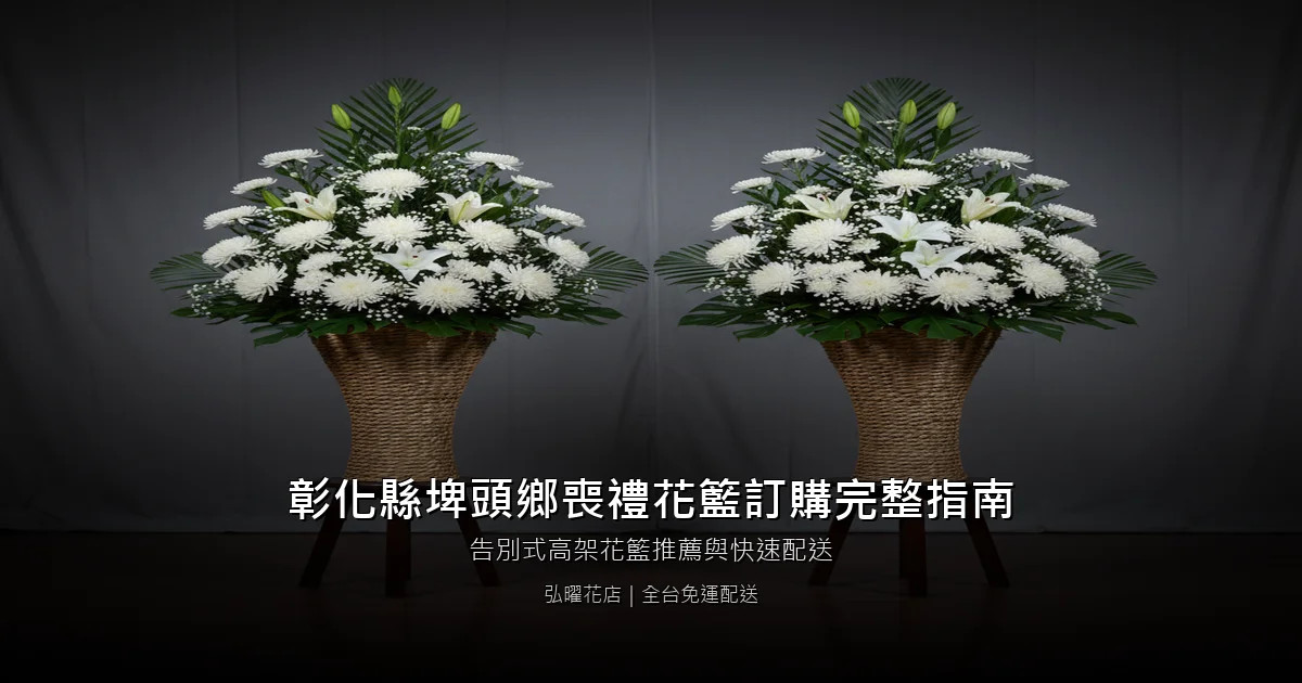 埤頭喪禮花籃訂購完整指南
