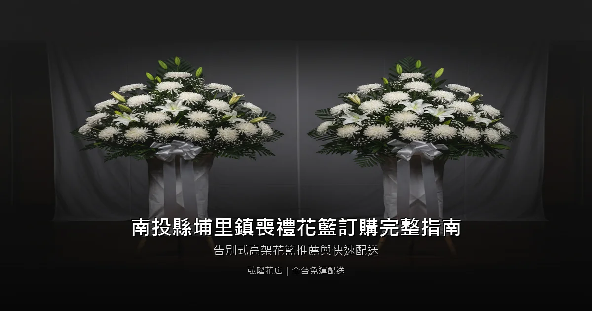 埔里喪禮花籃訂購完整指南