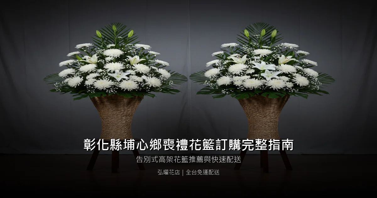 埔心喪禮花籃訂購完整指南