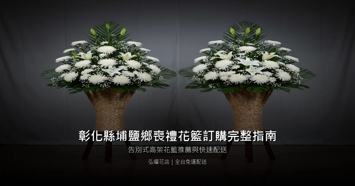 埔鹽喪禮花籃訂購完整指南