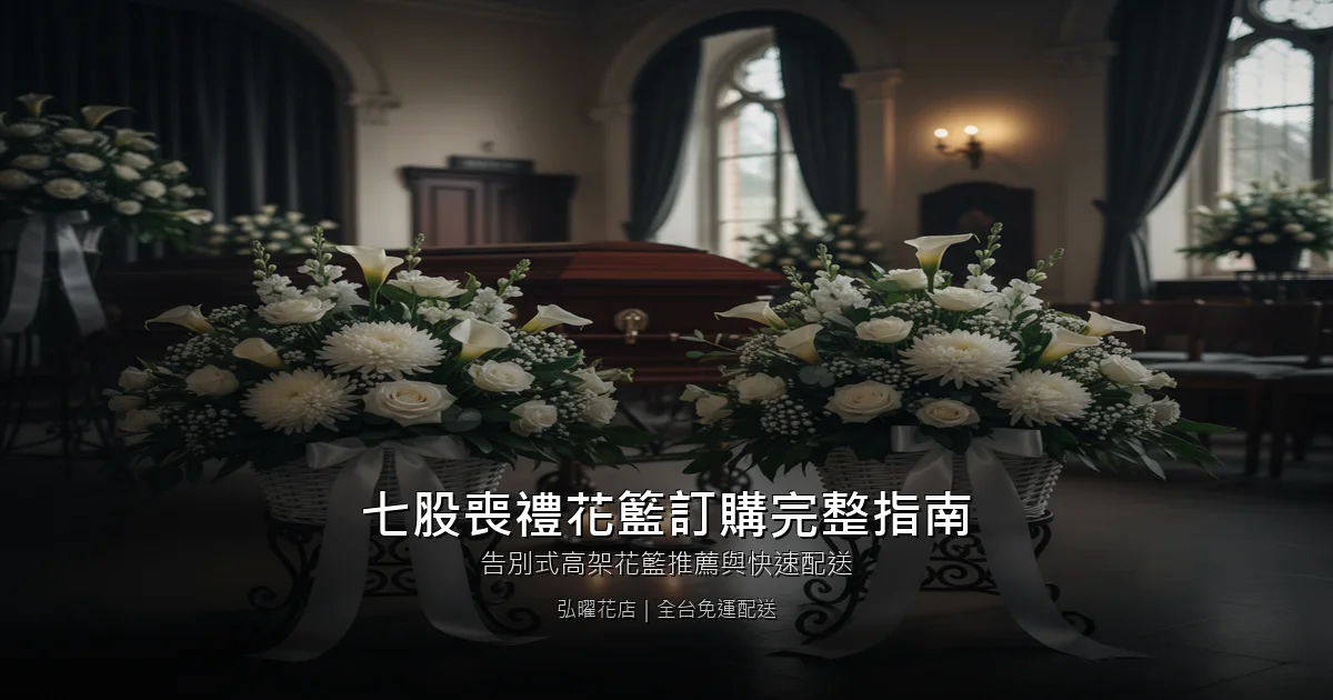 台南七股區喪禮花籃訂購完整指南｜告別式高架花籃推薦與快速配送