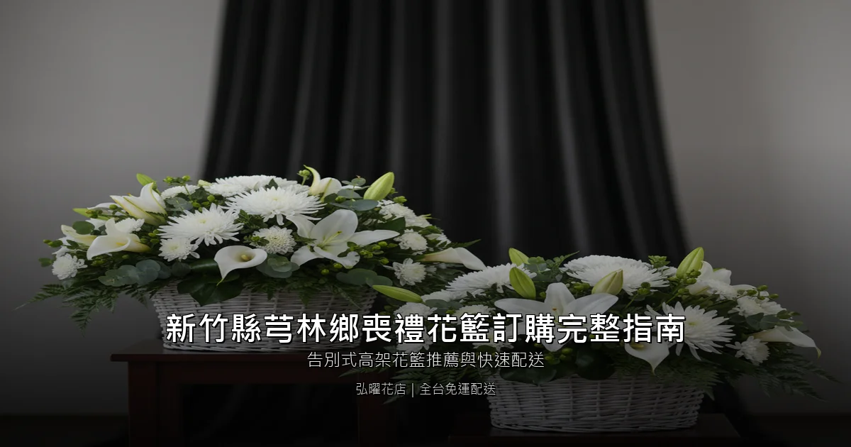 新竹縣芎林鄉喪禮花籃訂購完整指南 封面圖