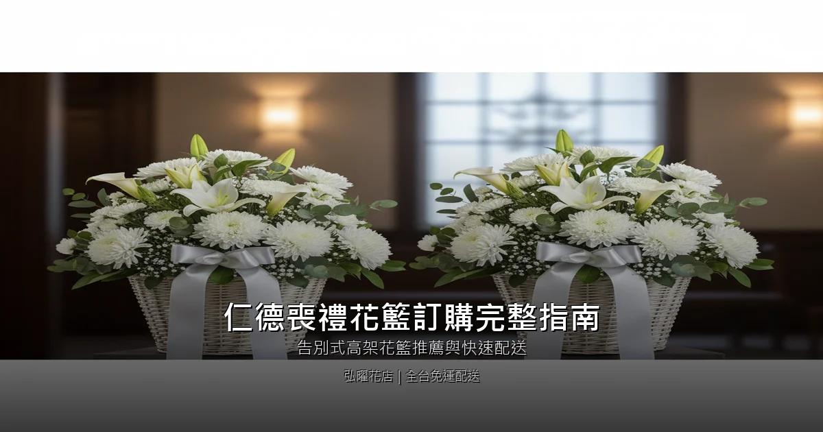 台南仁德區喪禮花籃訂購完整指南｜告別式高架花籃推薦與快速配送