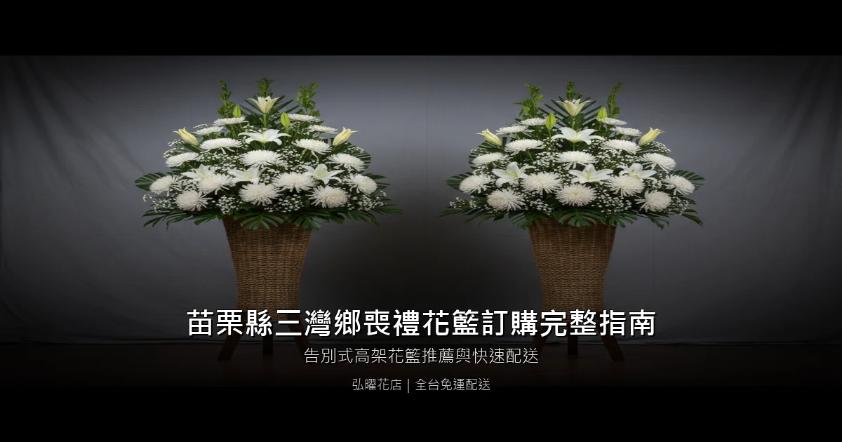 三灣喪禮花籃訂購完整指南