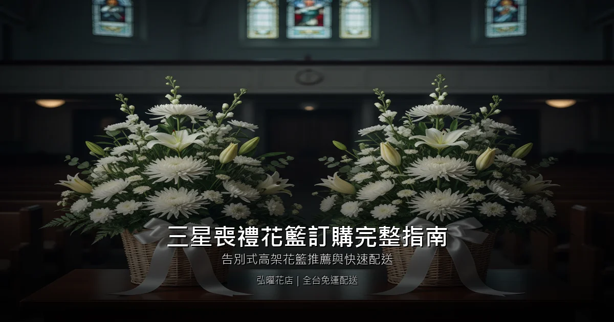 宜蘭三星喪禮花籃訂購完整指南｜告別式高架花籃推薦與快速配送