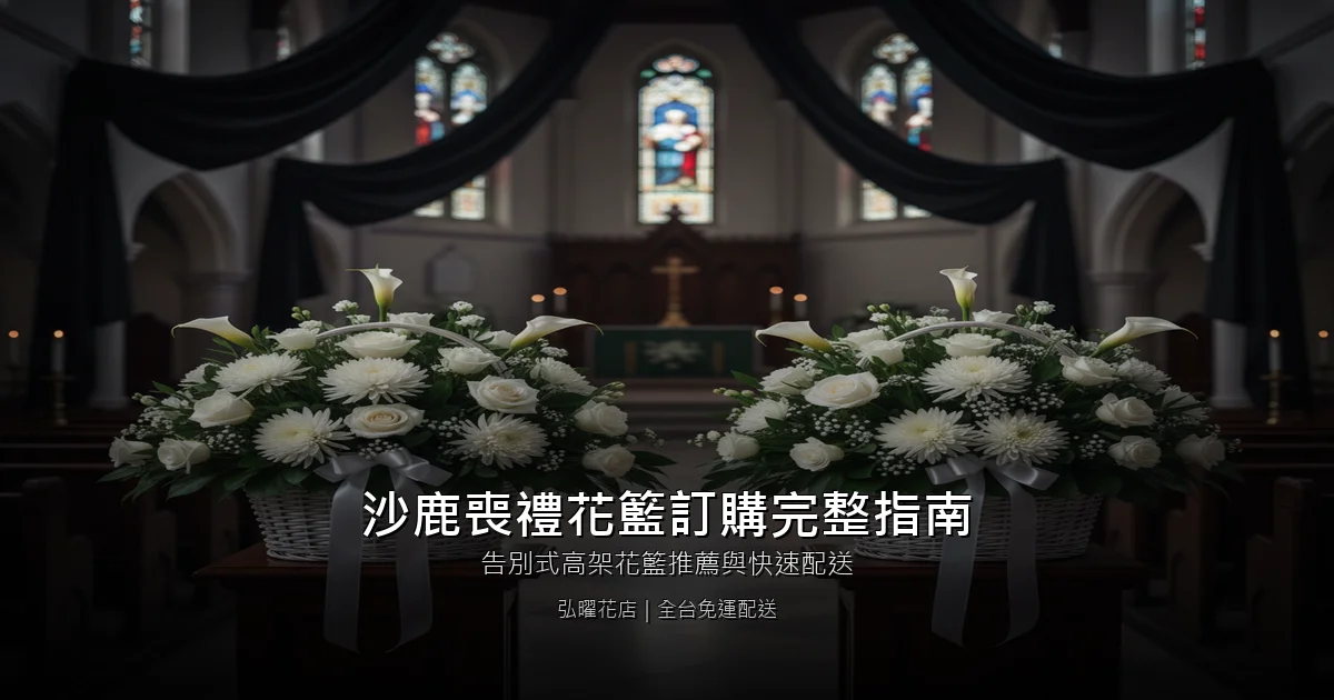 台中沙鹿區喪禮花籃訂購完整指南｜告別式高架花籃推薦與快速配送