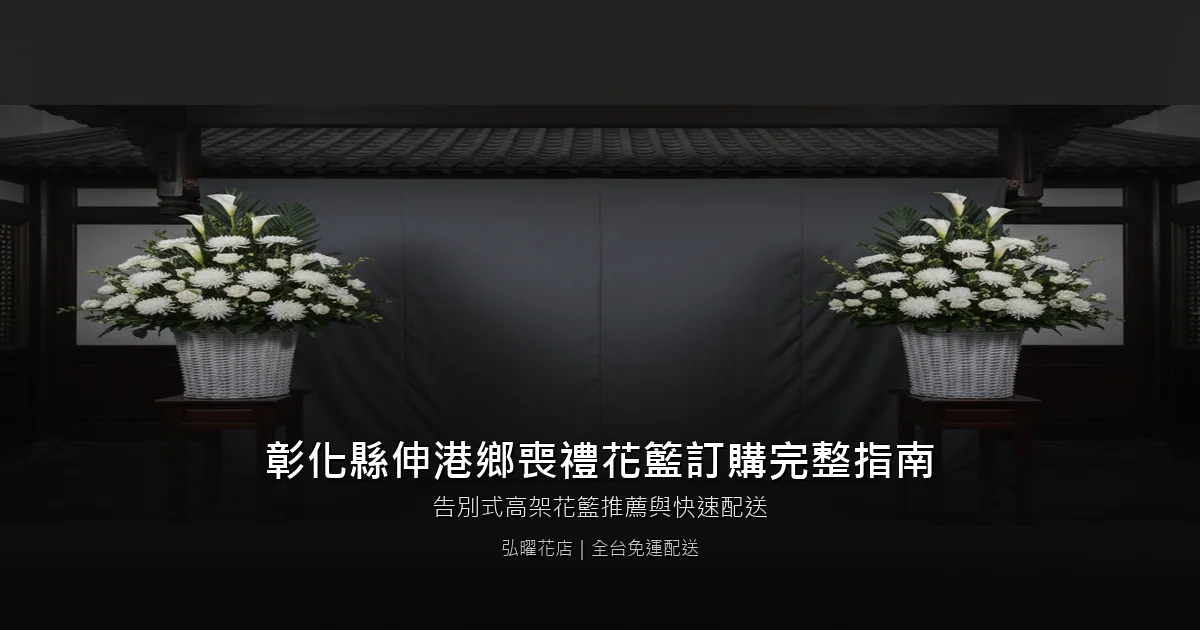 伸港喪禮花籃訂購完整指南