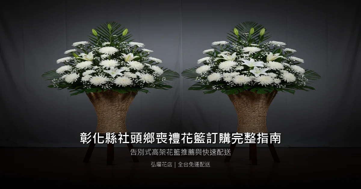 社頭喪禮花籃訂購完整指南
