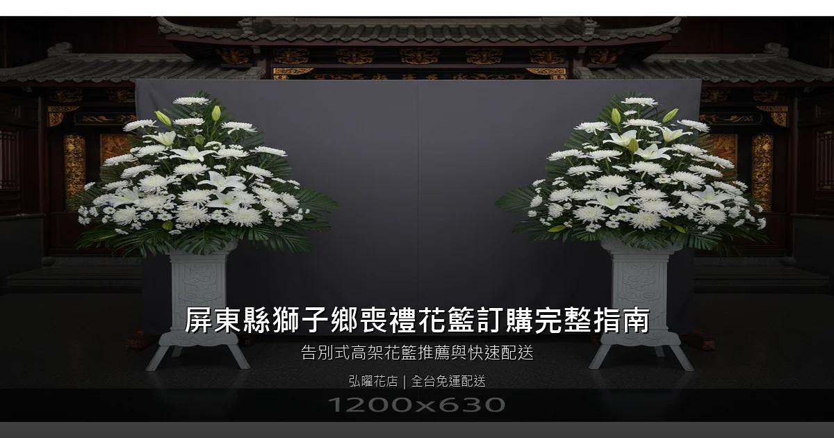獅子喪禮花籃訂購完整指南