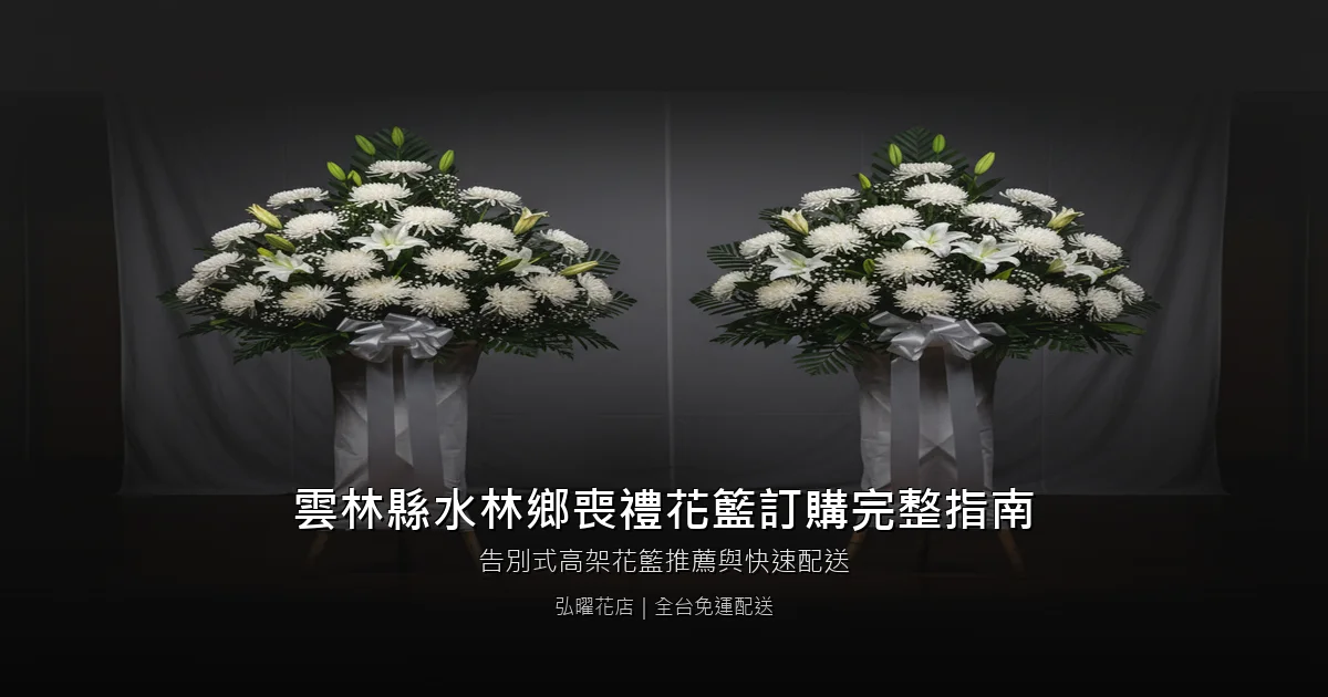水林喪禮花籃訂購完整指南