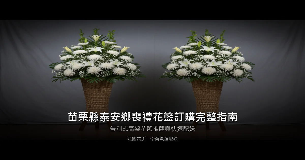 泰安喪禮花籃訂購完整指南