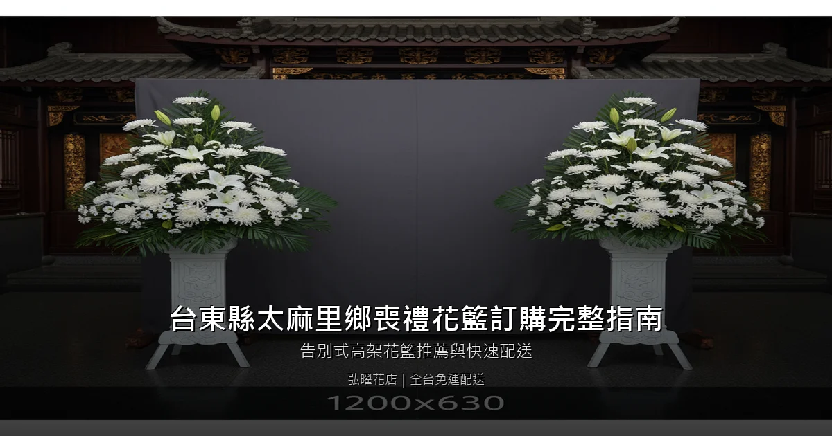 太麻里喪禮花籃訂購完整指南