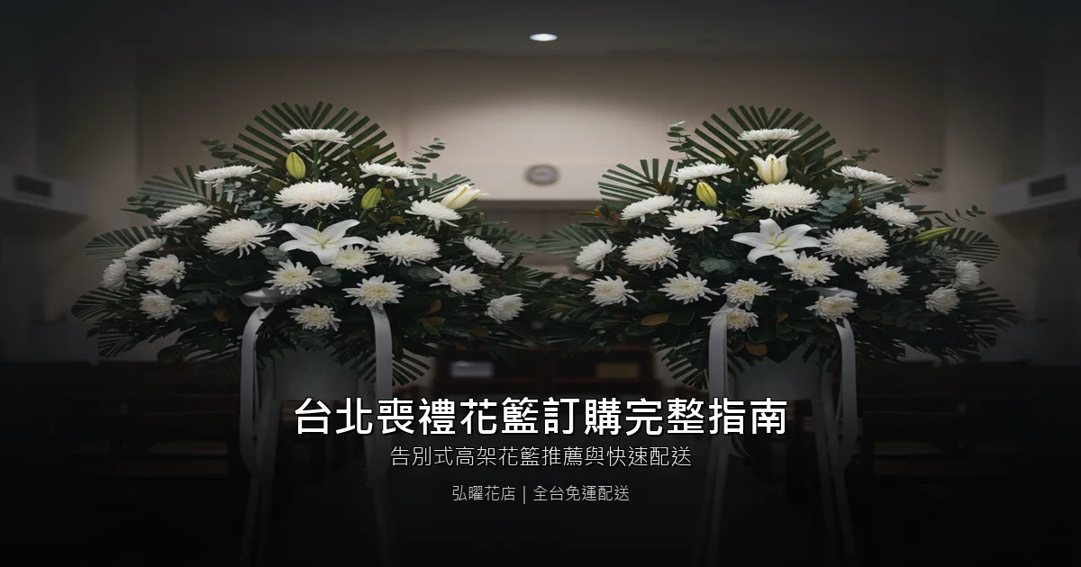 台北喪禮花籃訂購完整指南