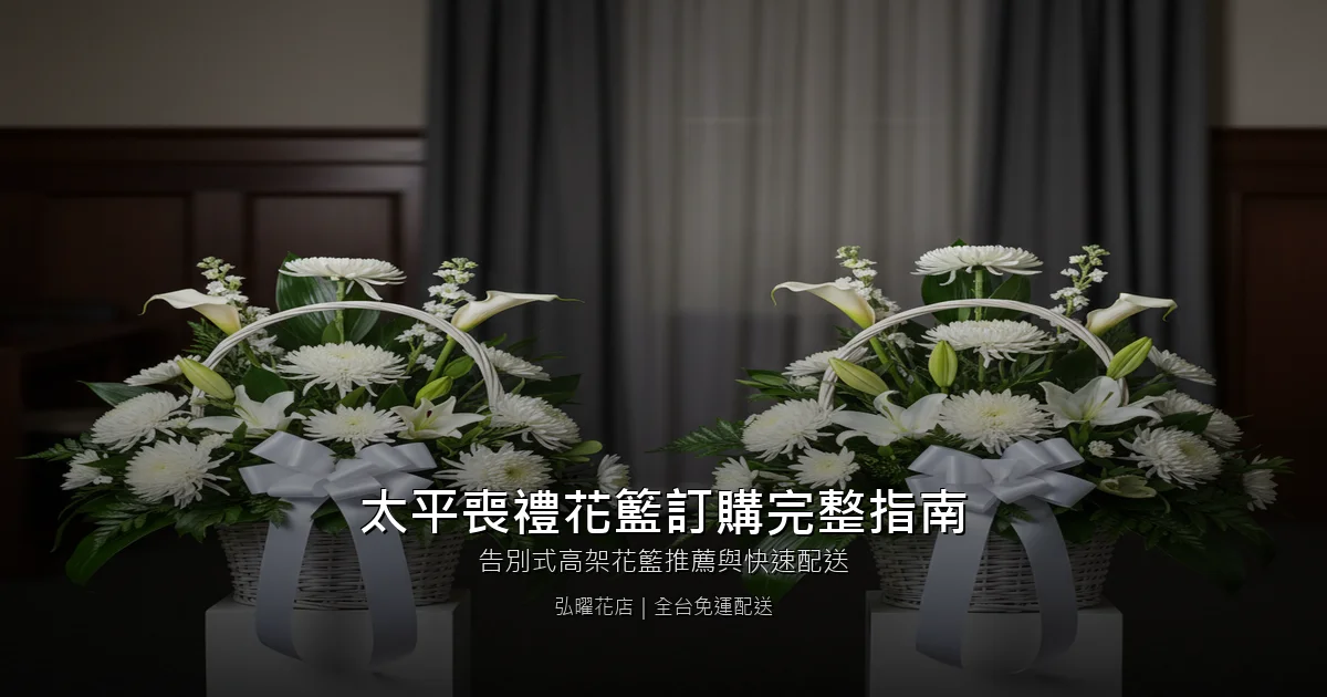 台中太平區喪禮花籃訂購完整指南｜告別式高架花籃推薦與快速配送