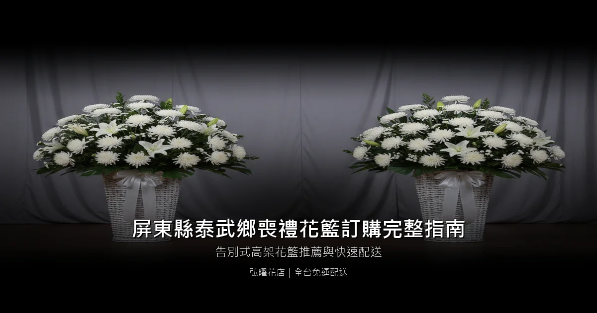 泰武喪禮花籃訂購完整指南