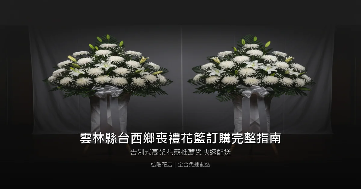 台西喪禮花籃訂購完整指南