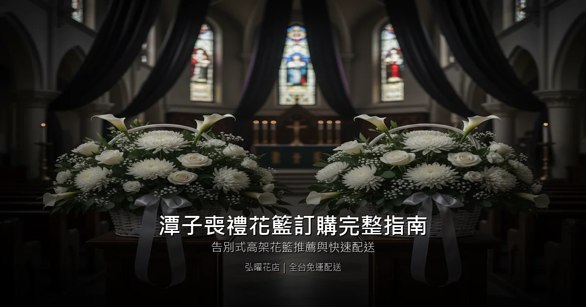台中潭子區喪禮花籃訂購完整指南｜告別式高架花籃推薦與快速配送