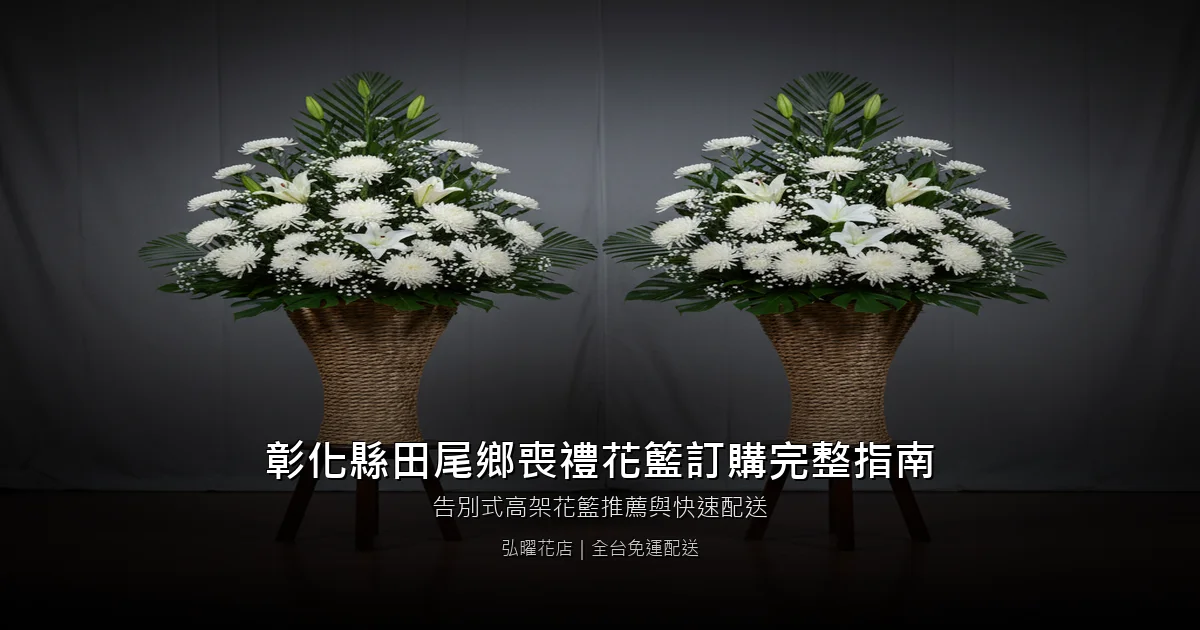田尾喪禮花籃訂購完整指南