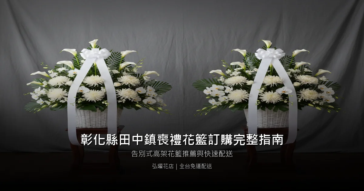 田中喪禮花籃訂購完整指南