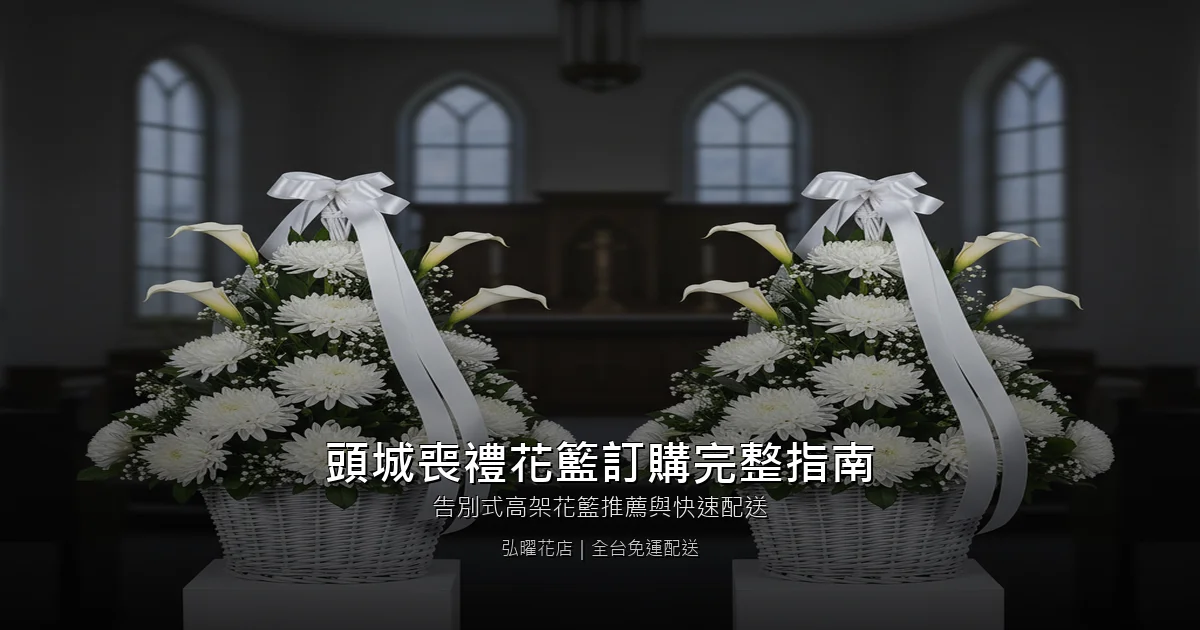 宜蘭頭城喪禮花籃訂購完整指南｜告別式高架花籃推薦與快速配送