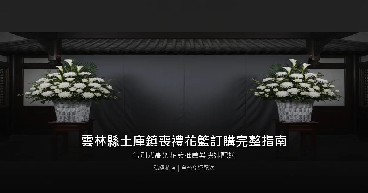 土庫喪禮花籃訂購完整指南