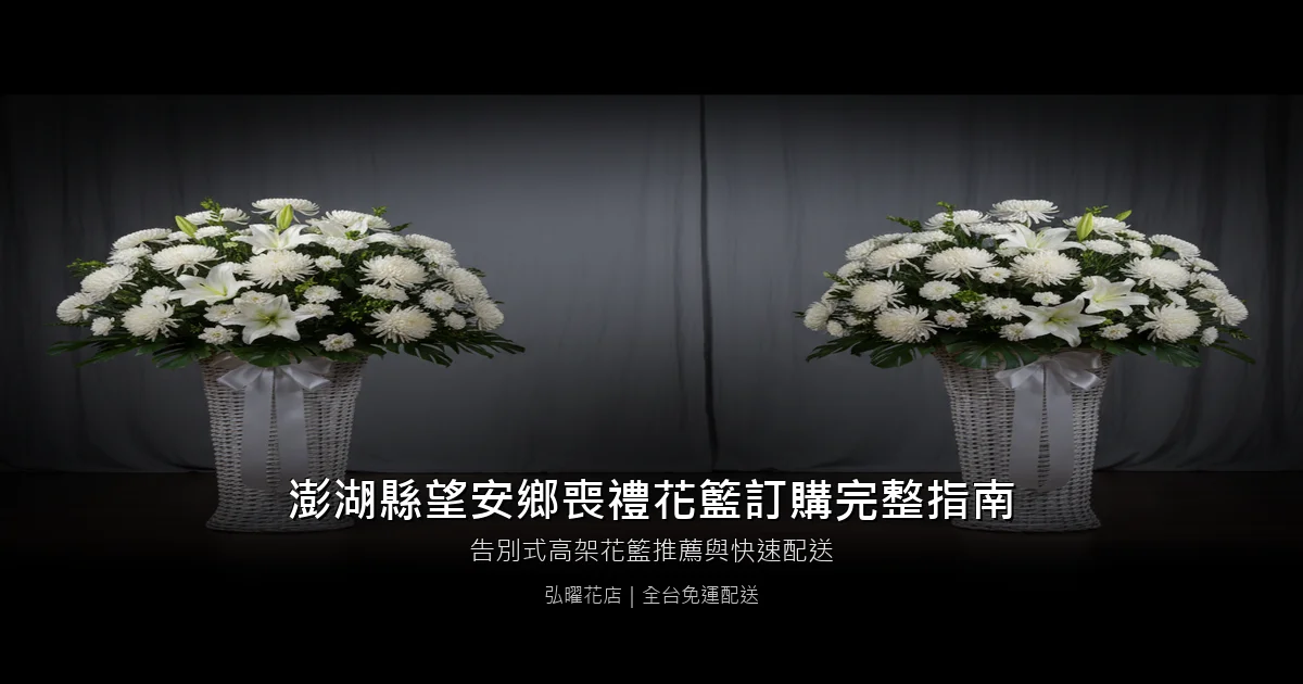 望安喪禮花籃訂購完整指南