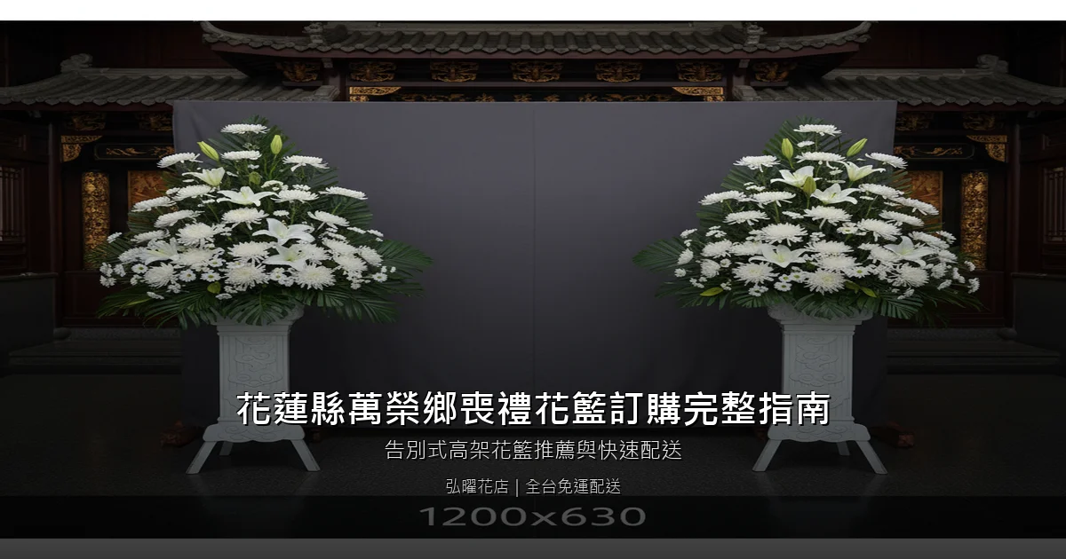 萬榮喪禮花籃訂購完整指南
