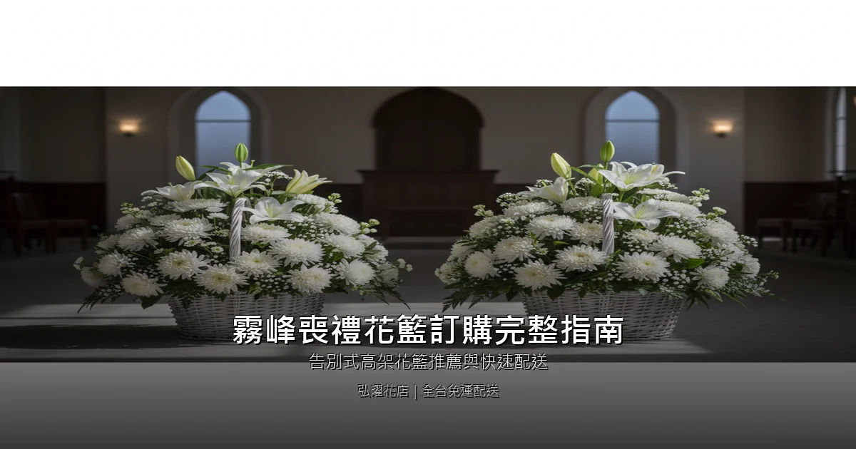 台中霧峰區喪禮花籃訂購完整指南｜告別式高架花籃推薦與快速配送