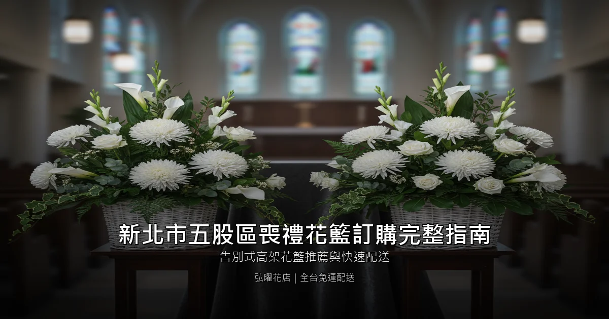 新北市五股區喪禮花籃訂購完整指南 封面圖