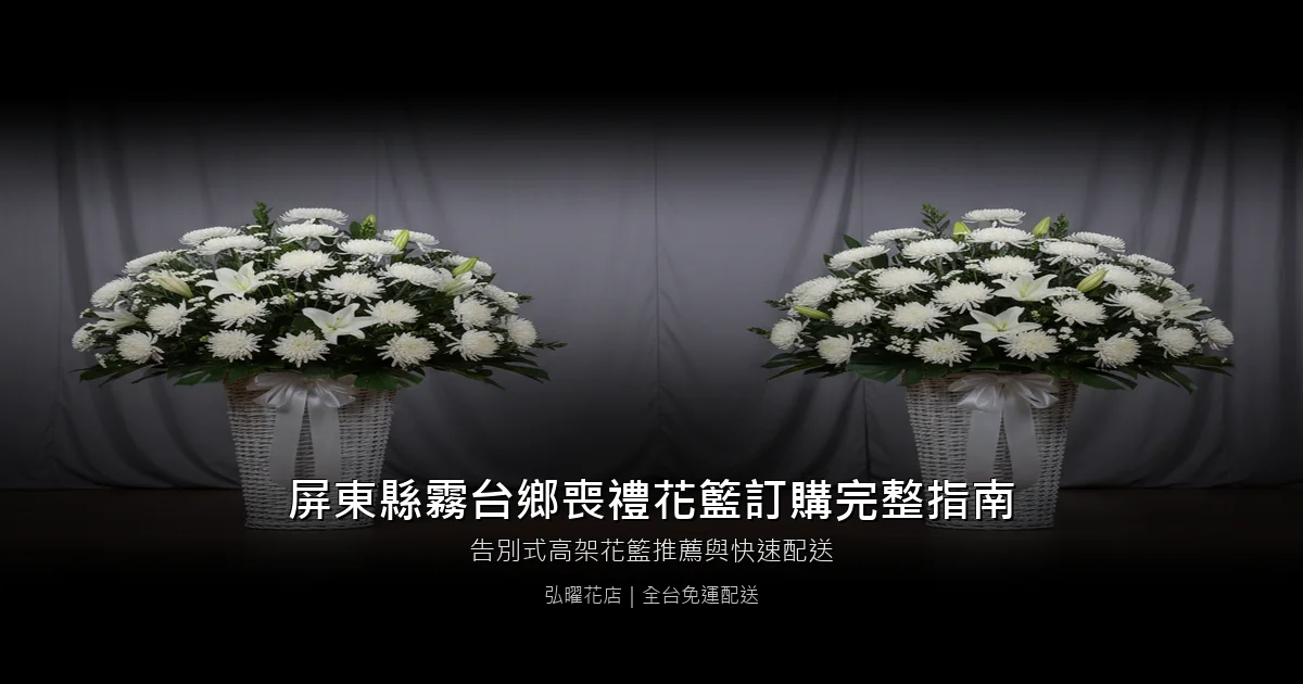 霧台喪禮花籃訂購完整指南