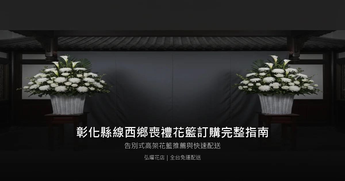 線西喪禮花籃訂購完整指南