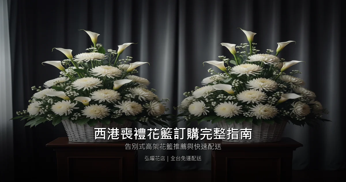 台南西港區喪禮花籃訂購完整指南｜告別式高架花籃推薦與快速配送