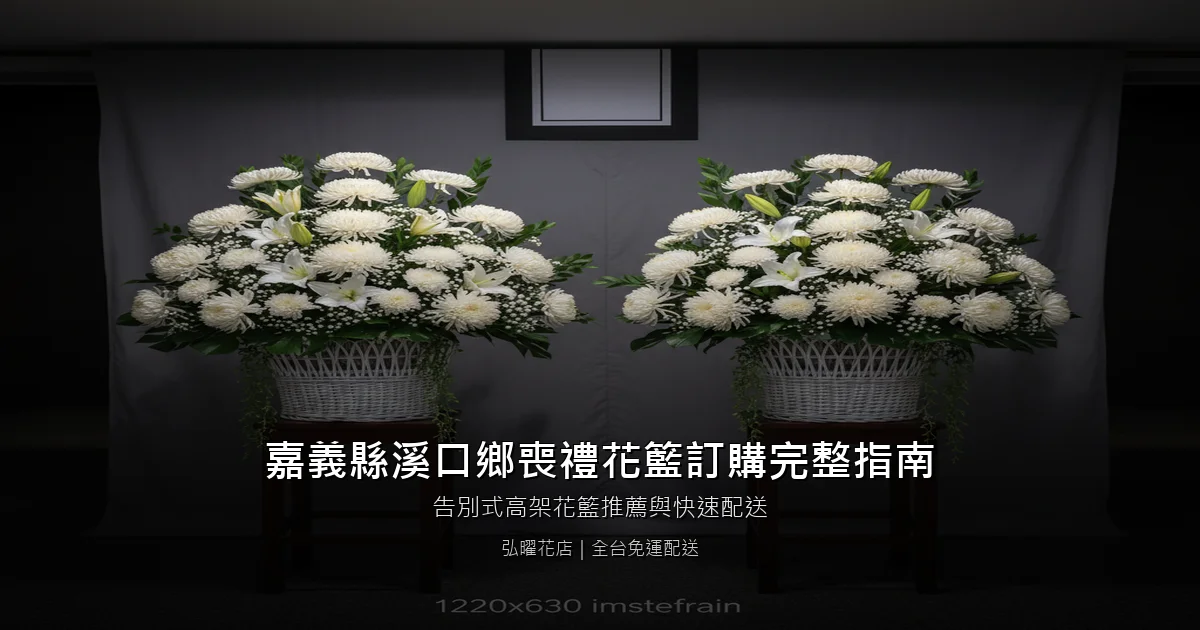 溪口喪禮花籃訂購完整指南