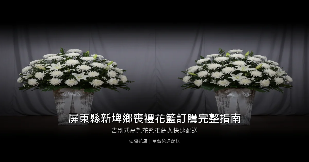 新埤喪禮花籃訂購完整指南