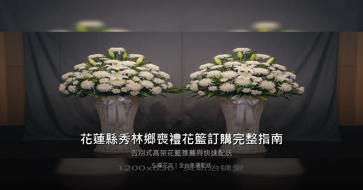 秀林喪禮花籃訂購完整指南