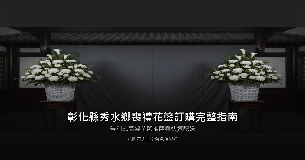 秀水喪禮花籃訂購完整指南