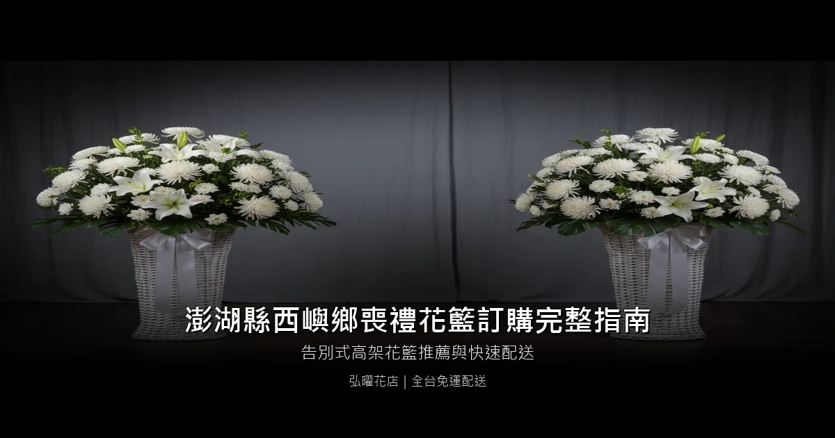 西嶼喪禮花籃訂購完整指南