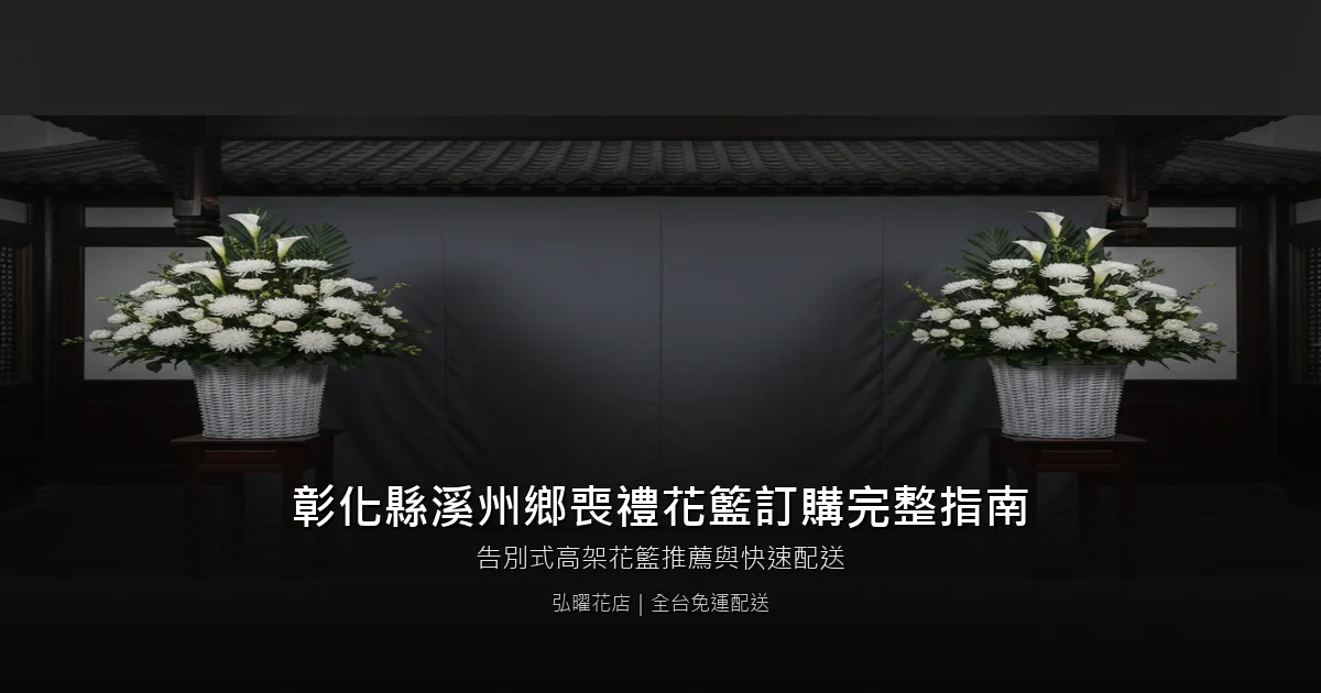 溪州喪禮花籃訂購完整指南