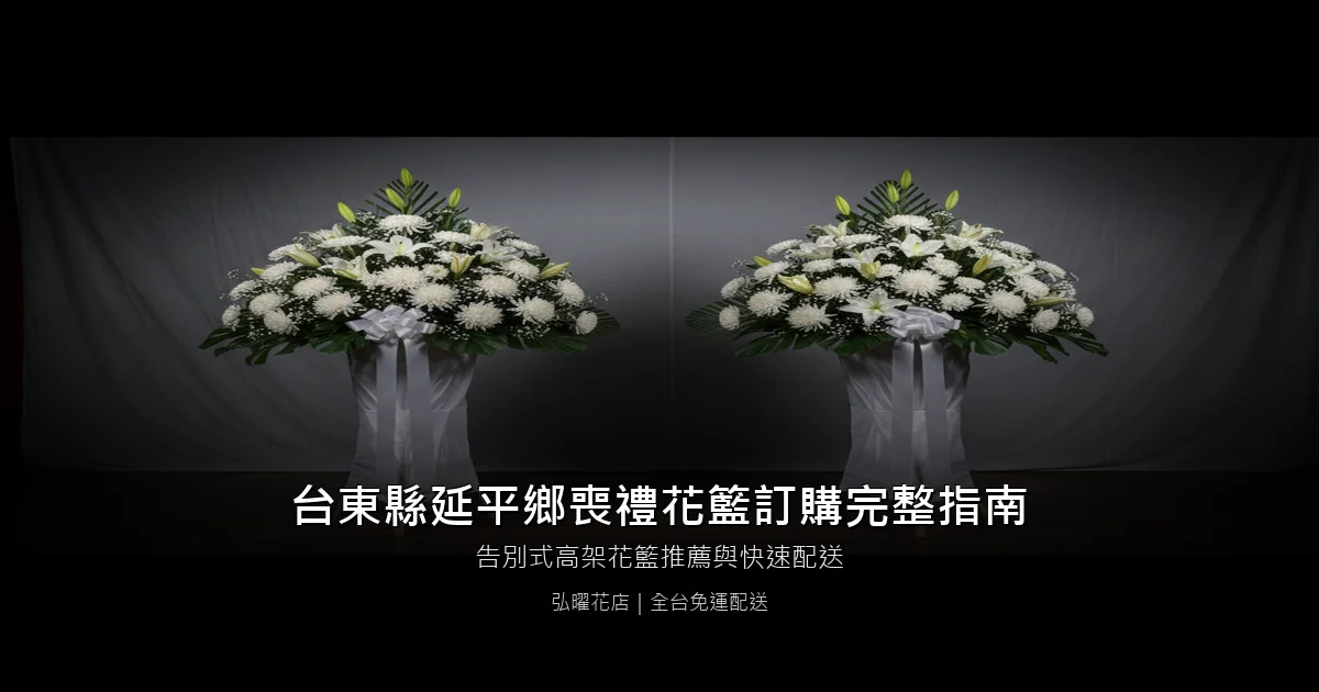 延平喪禮花籃訂購完整指南