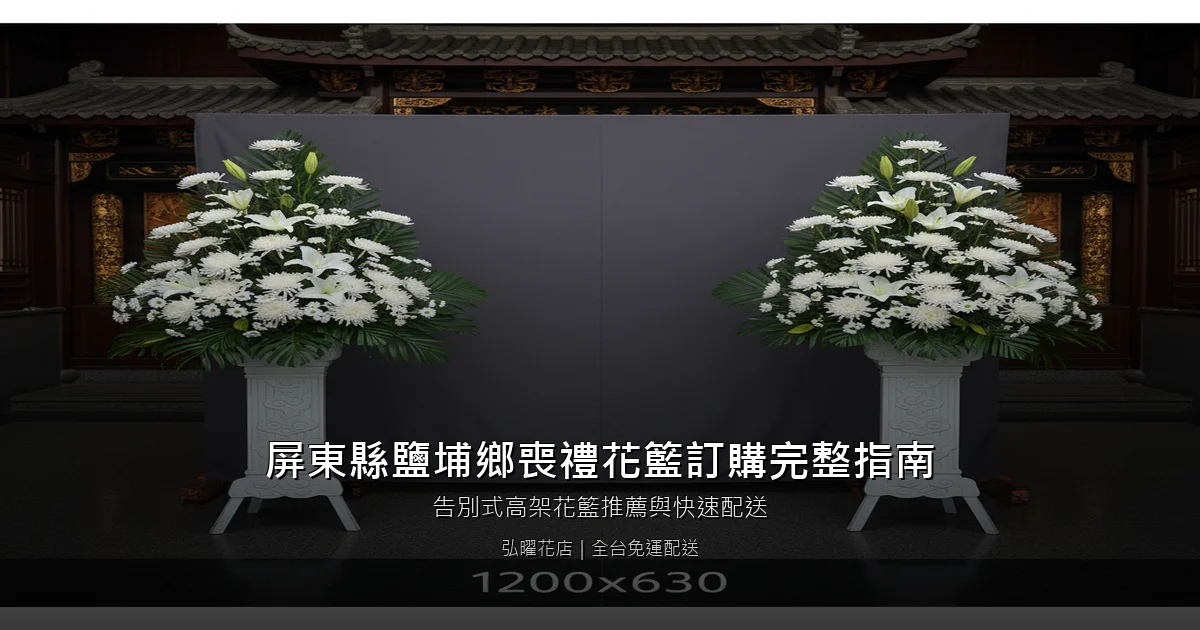 鹽埔喪禮花籃訂購完整指南