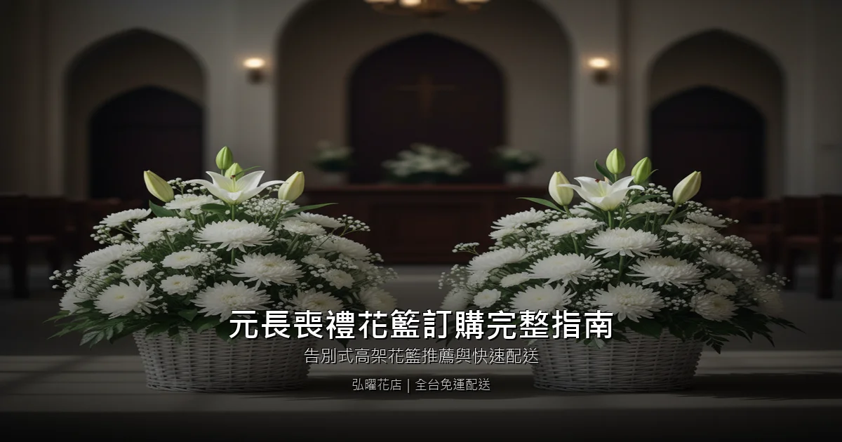 雲林元長喪禮花籃訂購完整指南｜告別式高架花籃推薦與快速配送