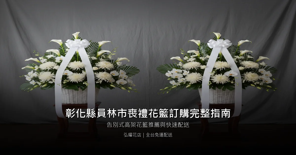 員林喪禮花籃訂購完整指南