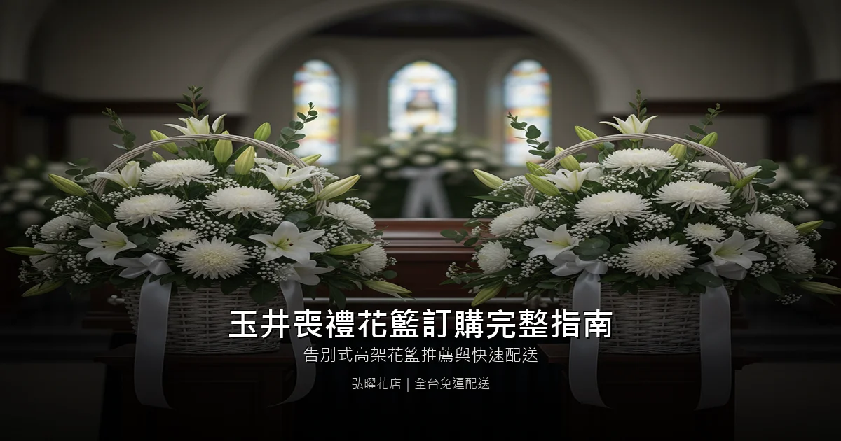 台南玉井區喪禮花籃訂購完整指南｜告別式高架花籃推薦與快速配送